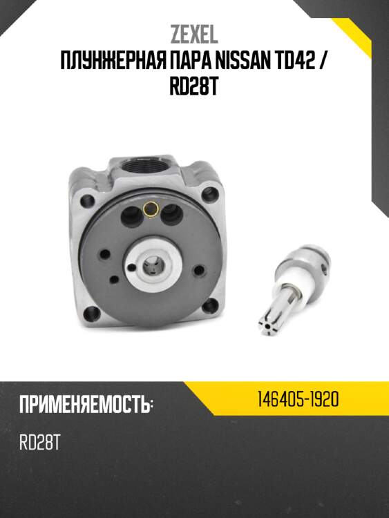 Плунжерная пара nissan td42  zexel 146405-1920