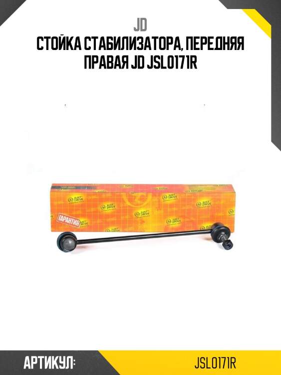 Стойка стабилизатора, передняя правая jd jsl0171r