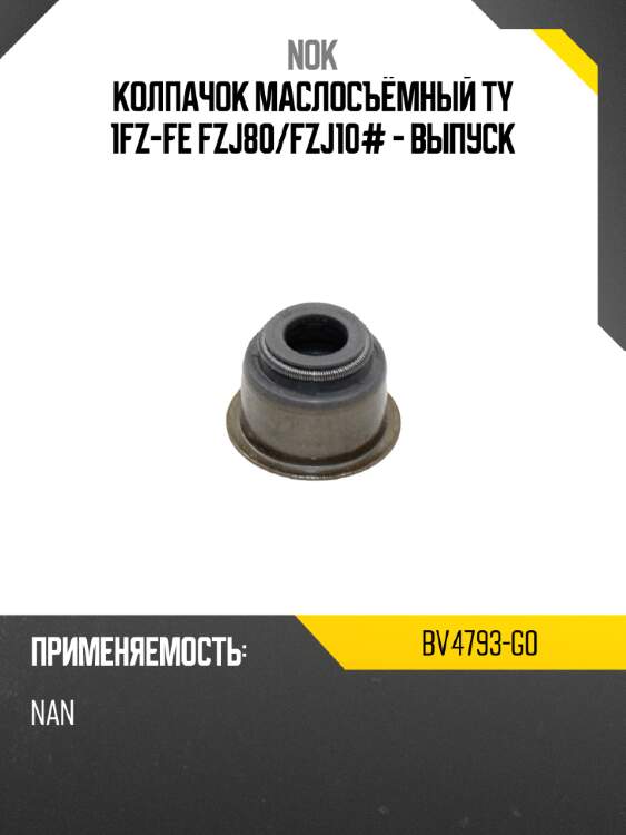 Колпачок маслосъёмный ty 1fz-fe fzj80 nok bv4793-g0