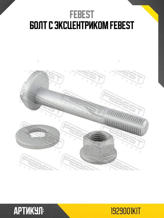Болт с эксцентриком febest