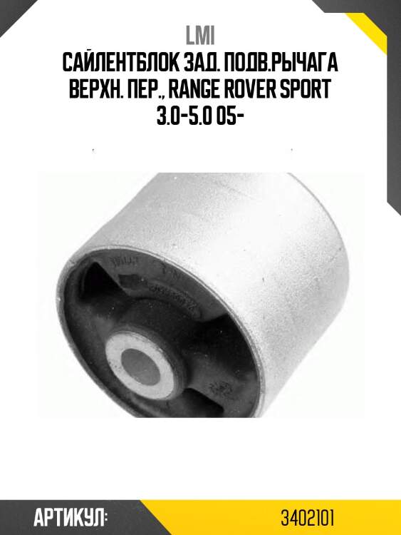 Сайлентблок зад. подв.рычага верхн. пер., range rover sport 3.0-5.0 05-