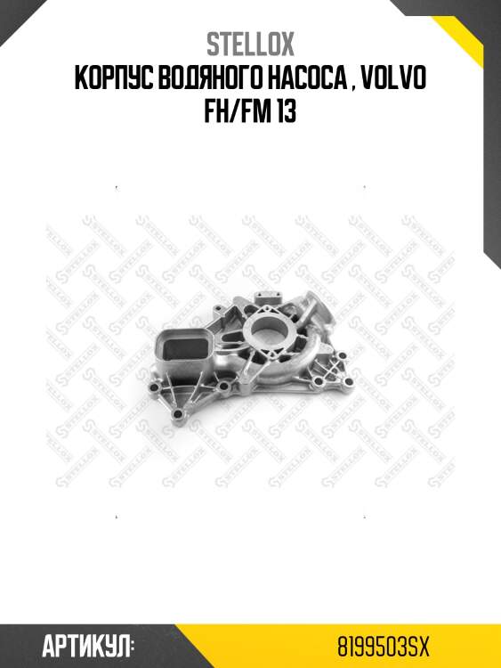 Корпус водяного насоса , volvo fh/fm 13