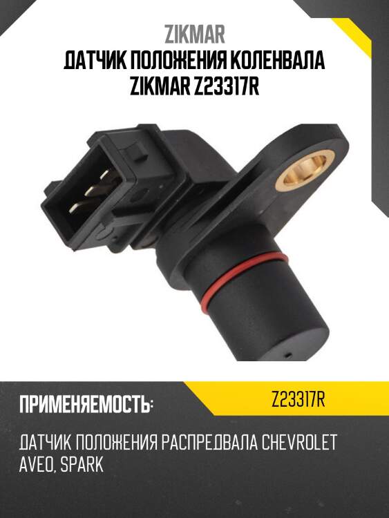Датчик положения коленвала zikmar z23317r
