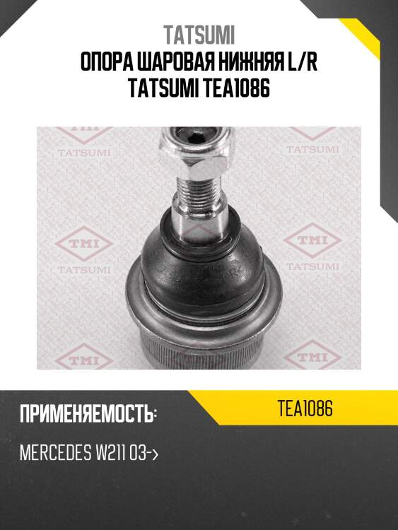 Опора шаровая нижняя l/r tatsumi tea1086