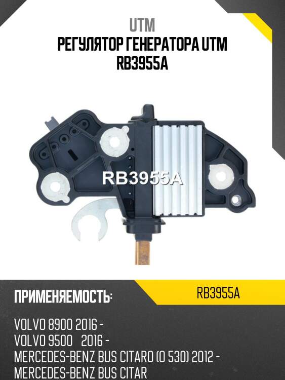 Регулятор генератора utm rb3955a