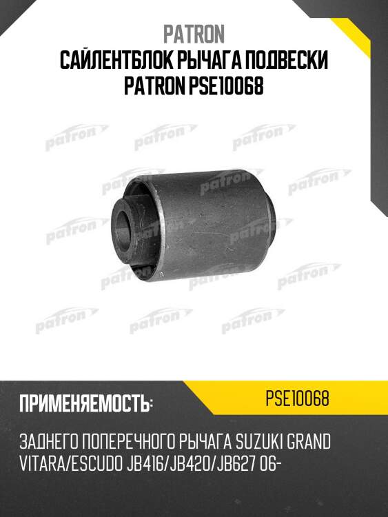 Сайлентблок рычага подвески patron pse10068