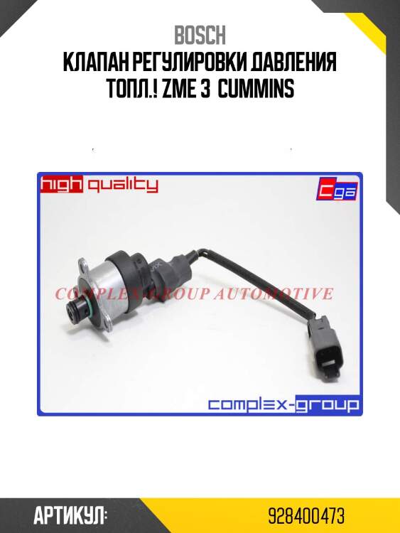 Клапан регулировки давления топл.! zme 3 \ cummins