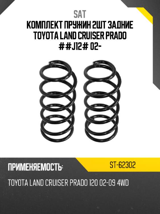 Комплект пружин 2шт задние toyota land cruiser prado ##j12# 02- sat st-62302