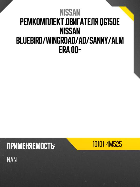Ремкомплект двигателя qg15de nissan bluebird nissan 10101-4m525