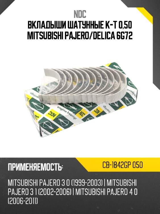 Вкладыши шатунные к-т 0,50 mitsubishi pajero ndc cb-1842gp 050