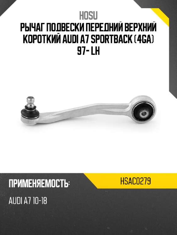 Рычаг подвески передний верхний короткий audi a7 sportback 4ga 97- lh hosu hsac0279