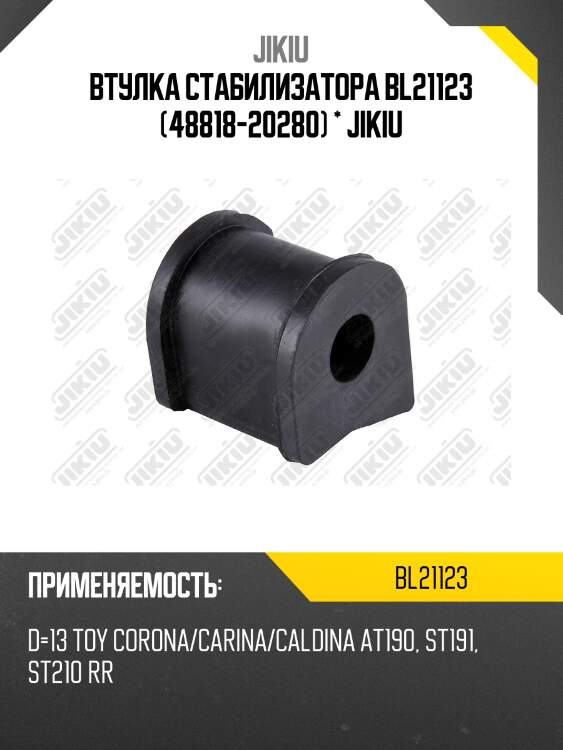 Втулка стабилизатора  toyota caldina at191 jan 92 jan 97 bl21123 jikiu