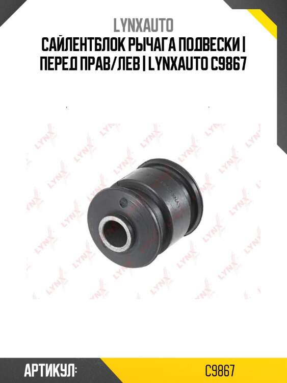 Сайлентблок рычага подвески | перед прав/лев | lynxauto c9867