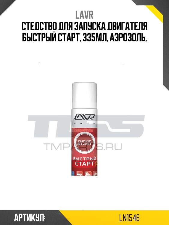 Быстрый старт, 335 мл ln1546 lavr