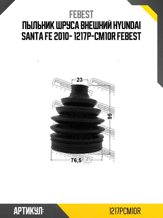 Пыльник шруса внешний hyundai santa fe 2010- 1217p-cm10r febest