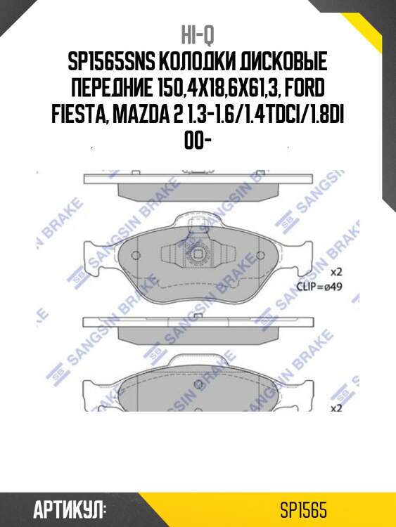 Sp1565sns колодки дисковые передние 150,4x18,6x61,3, ford fiesta, mazda 2 1.3-1.6/1.4tdci/1.8di 00-