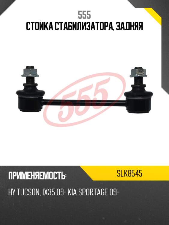 Стойка стабилизатора, задняя 555 slk8545