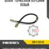 Шланг тормозной передний левый R8 90947-02640