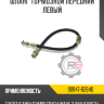 Шланг тормозной передний левый R8 90947-02640