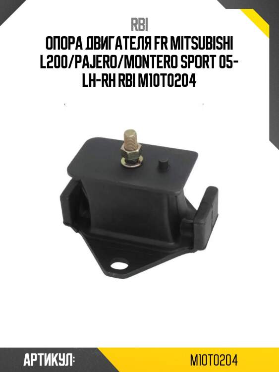 Опора двигателя fr mitsubishi l200/pajero/montero sport 05- lh-rh rbi m10t0204