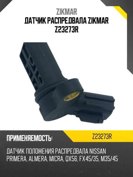 Датчик распредвала zikmar z23273r