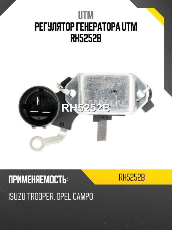 Регулятор генератора UTM RH5252B