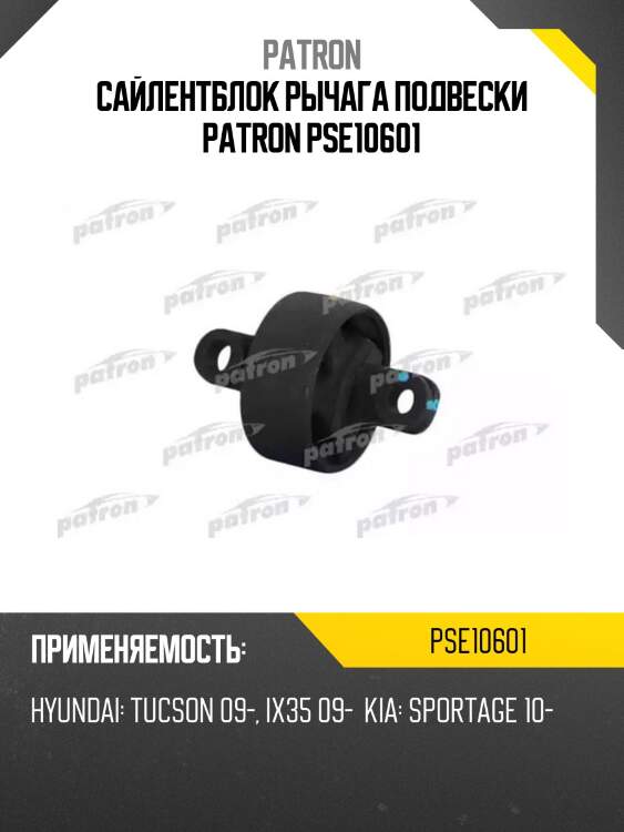 Сайлентблок рычага подвески patron pse10601