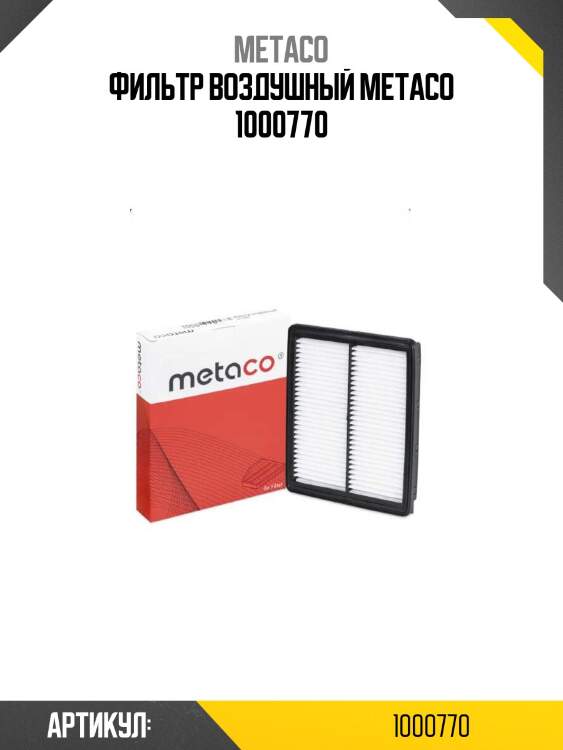 Фильтр воздушный metaco 1000770