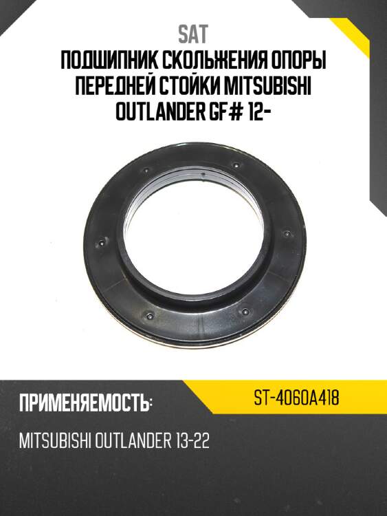 Подшипник скольжения опоры передней стойки mitsubishi outlander gf# 12- sat st-4060a418