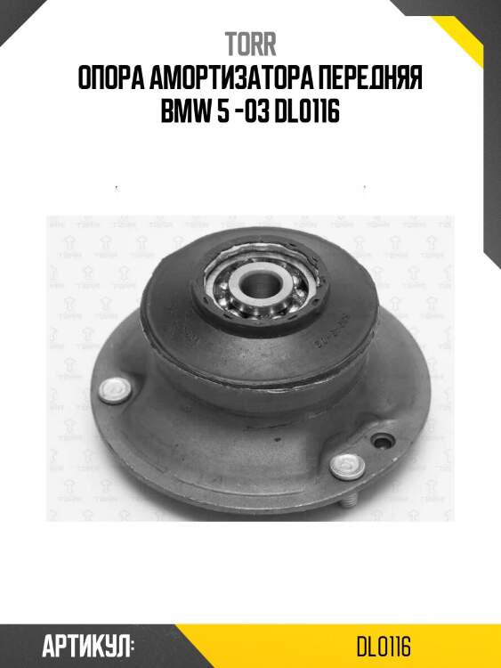 Опора амортизатора передняя bmw 5 -03 dl0116