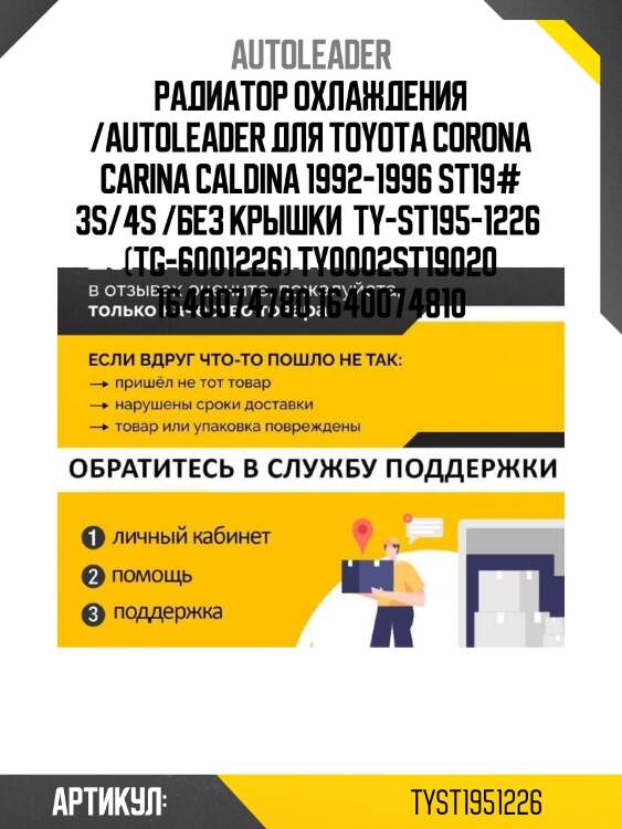 Радиатор охлаждения /autoleader для toyota corona carina caldina 1992-1996 st19# 3s/4s /без крышки  ty-st195-1226  (tg-6001226) ty0002st19020 1640074780 1640074810