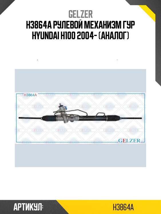 H3864a рулевой механизм гур hyundai h100 2004- (аналог)