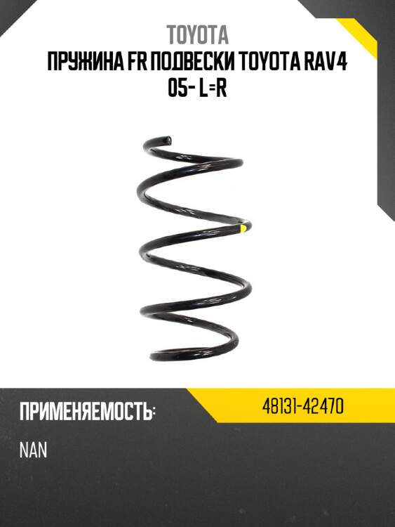 Пружина fr подвески toyota rav4 05- l-r toyota 48131-42470