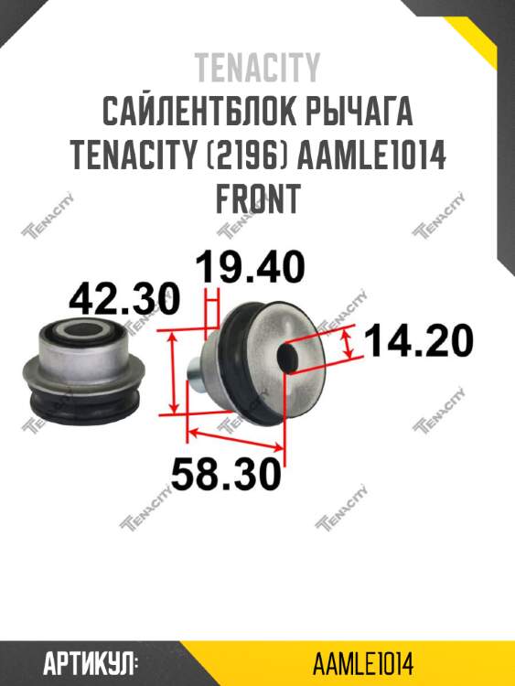 Сайлентблок рычага tenacity (2196) aamle1014 front
