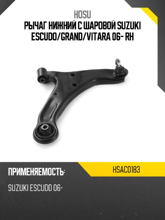 Рычаг нижний с шаровой suzuki escudo hosu hsac0183