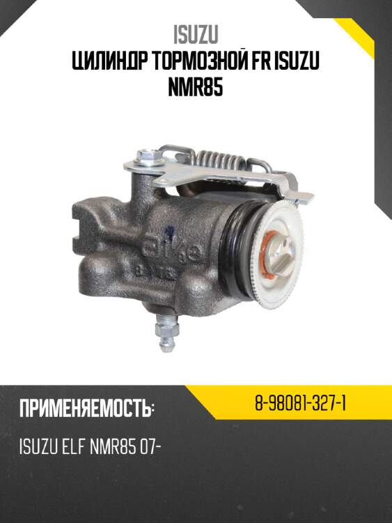 Цилиндр тормозной fr isuzu nmr85 isuzu 8-98081-327-1