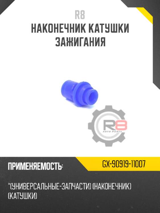 Наконечник катушки зажигания r8 gx-90919-11007