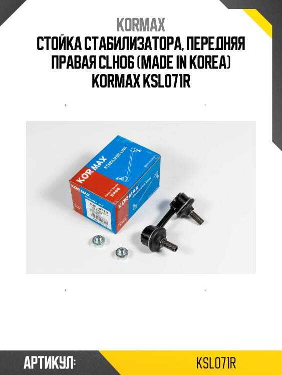 Стойка стабилизатора, передняя правая clho6 (made in korea) kormax ksl071r