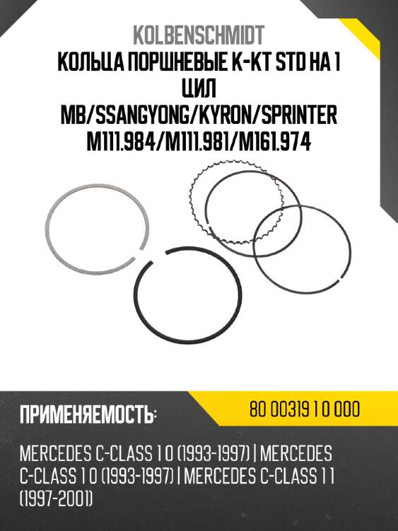 Кольца поршневые к-кт std на 1 цил mb kolbenschmidt 80 00319 1 0 000