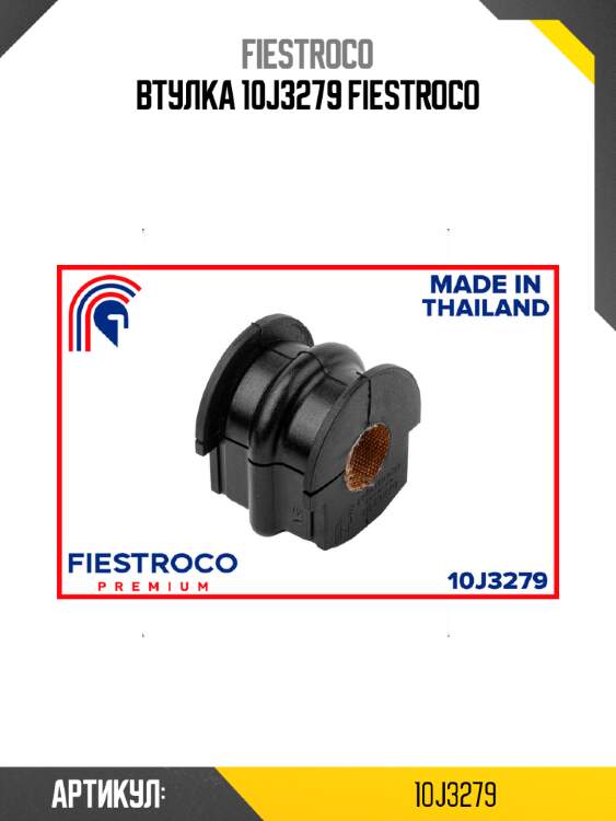 Втулка 10j3279 fiestroco