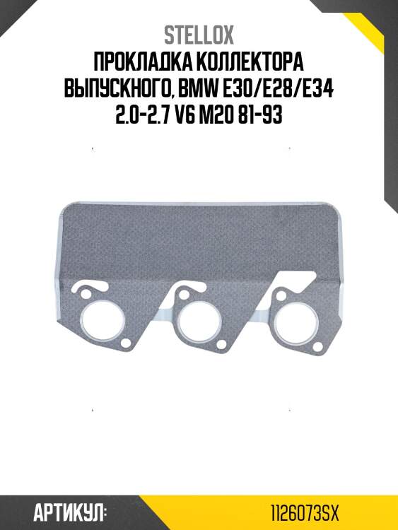 Прокладка коллектора выпускного, bmw e30/e28/e34 2.0-2.7 v6 m20 81-93