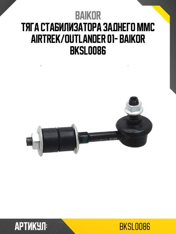 Тяга стабилизатора заднего mmc airtrek/outlander 01- baikor bksl0086