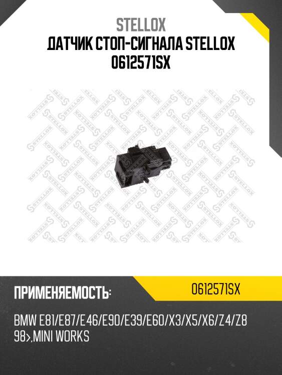 Датчик стоп-сигнала stellox 0612571sx