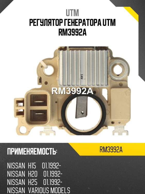 Регулятор генератора utm rm3992a