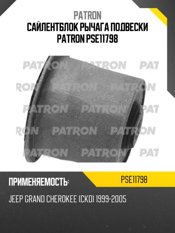 Сайлентблок рычага подвески patron pse11798
