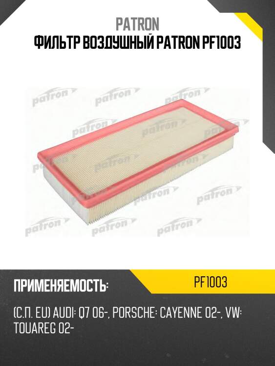 Фильтр воздушный patron pf1003