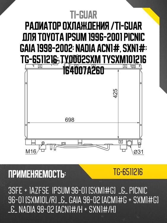 Радиатор охлаждения /ti-guar для toyota ipsum 1996-2001 picnic gaia 1998-2002  nadia acn1#, sxn1#  tg-6511216  ty0002sxm tysxm101216 164007a260