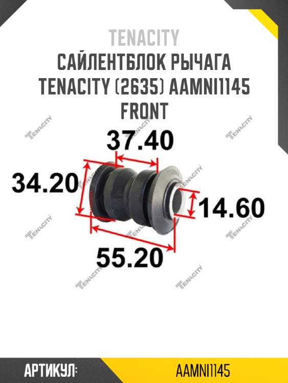 Сайлентблок рычага tenacity (2635) aamni1145 front