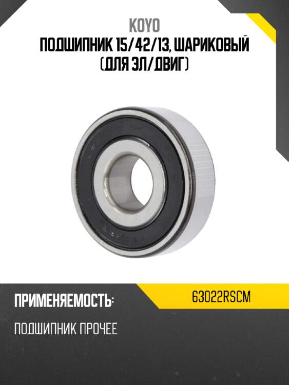 Подшипник универсальный koyo 63022rscm