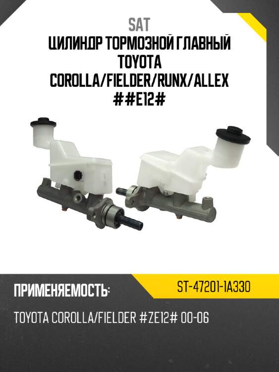 Цилиндр тормозной главный toyota corolla sat st-47201-1a330